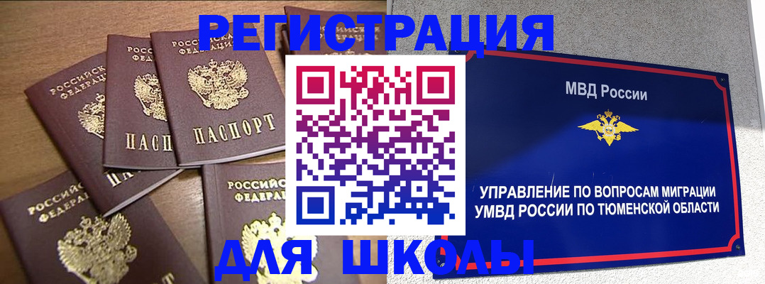 временная регистрация для школы в Пскове
